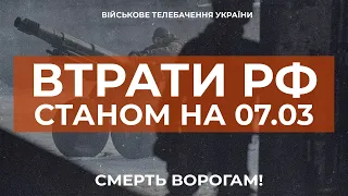 ⚡ ВТРАТИ РОСІЙСЬКОЇ АРМІЇ СТАНОМ НА 07.03.2023