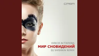 Мир сновидений (DJ shishkin Remix)