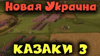 Новая Украина - Казаки 3 новое противостояние.