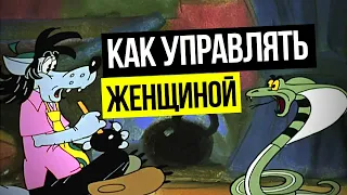 Как управлять женщиной и женой? Как манипулировать женщиной? Советы психолога. 18+