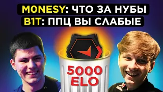 КАК B1T И MONESY ИГРАЮТ В ОДНОЙ КОМАНДЕ