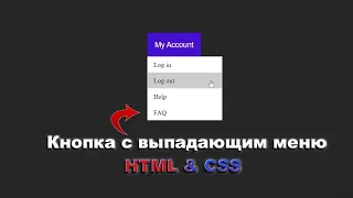 Кнопка с выпадающим меню используя HTML&CSS шаг за шагом || Drop down button using pure HTML&CSS