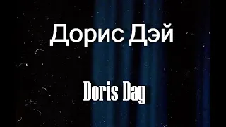 Дорис Дэй Doris Day актриса биография работы