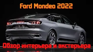 Обзор FORD Mondeo 2022 года. Первый взгляд на интерьер и экстерьер.