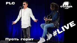PLC - Пусть горит (Страна FM LIVE)