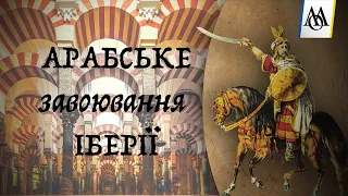 Арабське завоювання Іберії: Як за сім років змінити все / Кліо