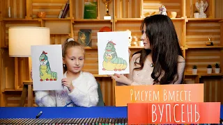 Рисуем вместе ВУПСЕНЯ из мультфильма "ЛУНТИК"