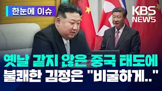 [한눈에 이슈] 옛날 같지 않은 중국 태도에 불쾌한 김정은 폭발 "비굴하게 굴지 마라" / KBS 2024.05.31.