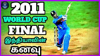 28 Years கனவு! World Cup Final Match | 2011WC | Ms dhoni | Sachin tendulkar | IND vs SL |