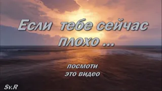 СТИХИ СО СМЫСЛОМ: Если тебе сейчас плохо...