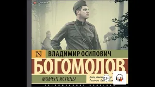 Владимир Осипович Богомолов "Момент истины" (В августе 44-го), Аудиокнига, Литрес