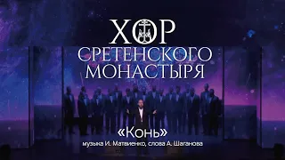 Хор Сретенского монастыря "Конь"