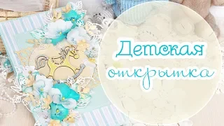 Детская ОТКРЫТКА своими руками / МК для  Fantasy/Скрапбукинг/Scrapbooking baby card step by step