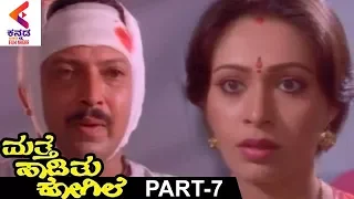 Mathe Haadithu Kogile Kannada Movie | Vishnuvardhan | Bhavya | Rupini | Part 7