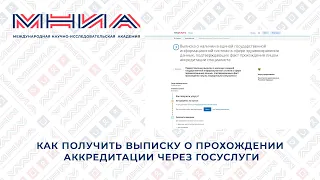 Как получить выписку о прохождении аккредитации через Госуслуги