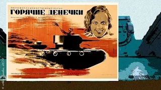 Горячие денечки (1935)