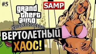 GTA SAMP (СХОДКА 16/03/13) - ВЕРТОЛЕТНЫЙ ХАОС