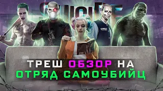 Треш обзор фильма ОТРЯД САМОУБИЙЦ | ГЛАВНЫЙ ПРОВАЛ DC (наверно)