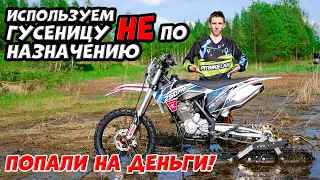 На что способен мотоцикл на гусенице летом! Вездеход JMC 250 FRR