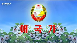 [북한 국가] 애국가(愛國歌)/National Anthem of North Korea