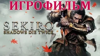 SEKIRO: SHADOWS DIE TWICE - ИГРОФИЛЬМ