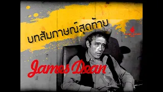 James Dean's Last Interviews บทสัมภาษณ์สุดท้ายของ เจมส์ ดีน「พากย์ไทย ᴴᴰ」