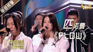 【单曲纯享】匹诺曹人声乐团《Flow》【2020中国好声音】EP8 第八集 Sing!China2020 10月8日