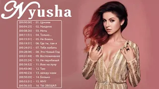 Nyusha новый альбом 2021 - Nyusha Лучшие песни - Nyusha ТОП 20 Лучшие песни