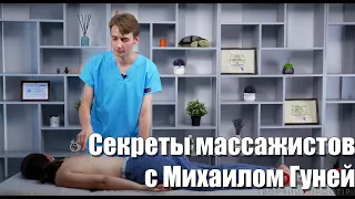 СЕКРЕТЫ МАССАЖИСТОВ — Михаил Гуня