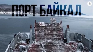 Порт Байкал - В путь-палатку / Выпуск 30