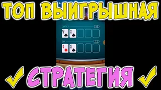 ПРИБЫЛЬНАЯ СТРАТЕГИЯ НА BLACKJACK 21 В 1XGAMES