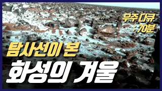 실제 화성 모습 (실제 화성에 착륙해서 촬영한 사진과 영상) I 태양계 행성 우주다큐 1시간 몰아보기