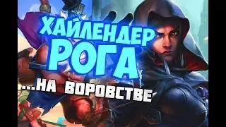 ХАЙЛЕНДЕР РАЗБОЙНИК НА ВОРОВСТВЕ Hearthstone 2019/Спасители Ульдума