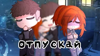 |•Клип•Gacha Club• Отпускай•|