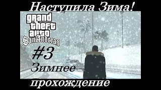 GTA SAN ANDREAS. ПРОХОЖДЕНИЕ ЧАСТЬ - 3, Наступила Зима! Зимнее прохождение