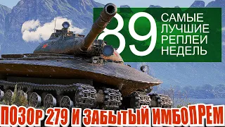 Самые Лучшие Реплеи Недели 89.  Позорный бой на 279 и забытая прем имба