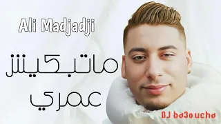 Cheb ALi Madjadji Live 2024 ما تبكيش يا حبي عينك ذبالو - اجمل شيخ علي المجاجي🎤في اغنية