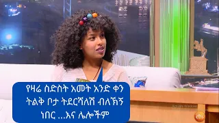 Seifu on EBS: "ሰይፉ ከዚህ በፊት ትልቅ ቦታ ትደርሻለሽ ብሎኝ ነበር...እና ሌሎች በጣም አስቂኝ/ Tsedi Fantahun and funny Moments