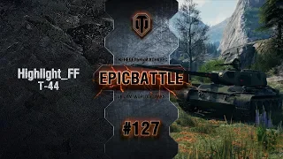 EpicBattle #127: Highlight_FF / Т-44 [World of Tanks]