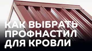 Какой профнастил подходит для кровли?