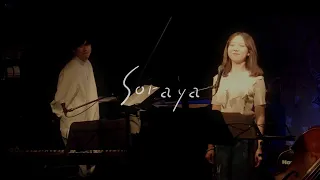 北風小僧の寒太郎 （みんなのうた）-  covered by soraya (石川紅奈 & 壷阪健登)