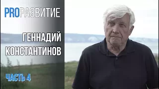 PROРАЗВИТИЕ: Внимание, Осознанность, Сотворчество. Геннадий Константинов, часть 4.