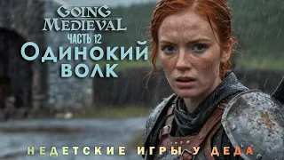 Going Medieval прохождение - Сценарий Одинокий волк ( Lone wolf ) - часть 12