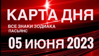 КАРТА ДНЯ🚨05 ИЮНЯ 2023 (2 часть) СОБЫТИЯ ДНЯ🌈ПАСЬЯНС РАСКЛАД КВАДРАТ СУДЬБЫ❗️ГОРОСКОП ВЕСЫ-РЫБЫ❤️