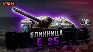 E 25 ◾️ #8 🔸 Мелочь В Деле - Скорость На Пределе 🔸 100% НЕДОСТИЖИМОСТИ.