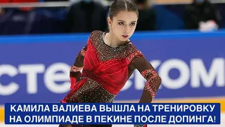 Российская Фигуристка Камила Валиева Вышла на Тренировку на Олимпиаде в Пекине После Допинга!