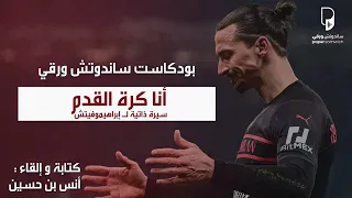 بودكاست ساندوتش ورقي: أنا كرة القدم - سيرة نفسية للاعب زالاتن ابراهيموفتش