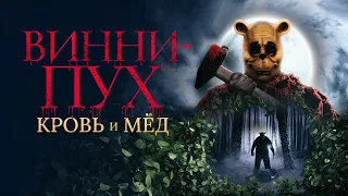 Винни-Пух: Кровь и мёд (фильм, 2023) — Русский трейлер