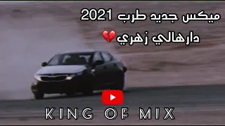 ميكس _ جديد _ طرب _ بطيئ _ (دارهالي زهري) مطلوبة جداً 2021