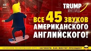 УРОК 1 - ВСЕ ЗВУКИ американского английского!